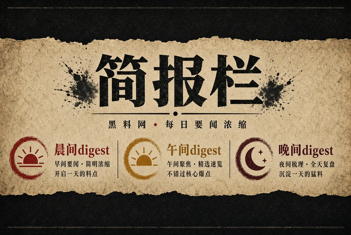 黑料网简报